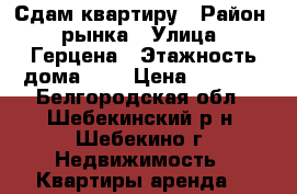 Сдам квартиру › Район ­ рынка › Улица ­ Герцена › Этажность дома ­ 2 › Цена ­ 9 000 - Белгородская обл., Шебекинский р-н, Шебекино г. Недвижимость » Квартиры аренда   